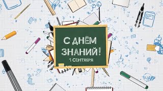 1 сентября – день знаний