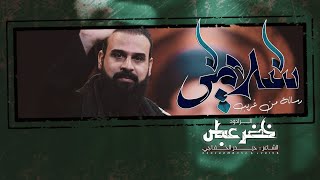 سلامي / رسالة من غريب / الرادود خضر عباس - حسينية أم الحسن - محرم الحرام 1446 هـ