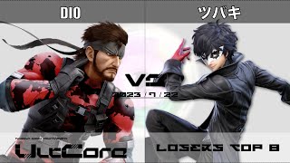 UltCore[LTOP8] DIO(スネーク) VS ツバキ(ジョーカー)