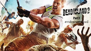 Dead Island 2 ไทย Part 1 สาวสักลายล่าซอมบี้