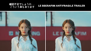 確認不足でしょうか...　LE SSERAFIM　 ANTIFRAGILE TRAILER 'The Hydra'　[르세라핌]