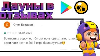 ДAУНЫ В ОТЗЫВАХ В БРАВЛ СТАРС |BRAWL STARS + КОНКУРС НА 60 ГЕМОВ