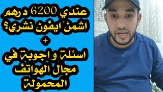 الايفون المستعمل، اسئلة متكررة في مجال الهواتف المحمولة zaydoun tk IPhone