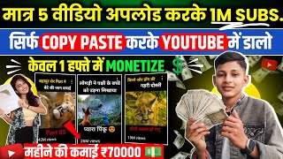 😱इस लड़की ने मात्र 5 वीडियो में 1M SUBSCRIBERS ✅ |  कमाई 5 लाख 💲💵 | Copy Paste channel ideas 2024