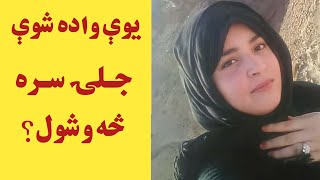 یوې واده شوې جلۍ سره څه وشول؟