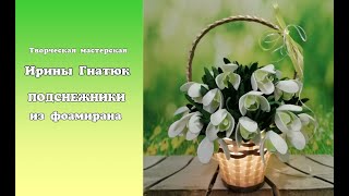 🌱Мастер-класс ПОДСНЕЖНИКИ из фоамирана