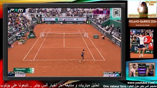 Ons Jabeur vs Fernandez🎾مباراة أنس جابر  ضد ليلى فرننداز في الدور الثالث من دورة رولان غاروس كاملة