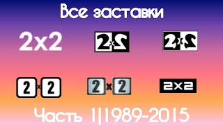 Все заставки 2х2(Часть 1, 1989-2015)