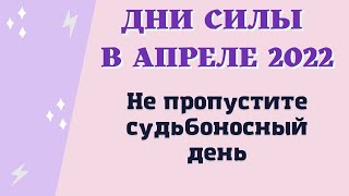 Дни силы в Апреле 2022. Не пропустите судьбоносный день. Благоприятные дни апрель 2022