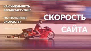 Скорость загрузки сайта. Как увеличить скорость загрузки. Часть 1