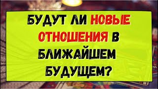 БУДУТ ЛИ НОВЫЕ ОТНОШЕНИЯ В БЛИЖАЙШЕМ БУДУЩЕМ? Гадание онлайн на картах Таро.