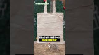 쓰레기없는 친환경 세상❓ "5가지 R"만 기억해! #zerowaste #5R