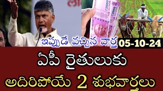 ఏపీ రైతులుకు అదిరిపోయే 2 శుభవార్తలు చెప్పిన సీఎం చంద్రబాబు|ap scheme's 2024|annadatha scheme 2024|