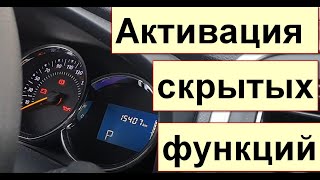 Renault Logan 2 активация скрытых функций