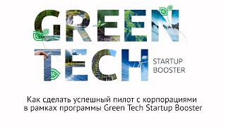 Вебинар «Как сделать успешный пилот с корпорациями в рамках программы Green Tech Startup Booster».