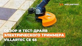 Триммер электрический с функцией кромкореза - VILLARTEC CE 65