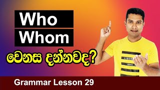 Who සහ Whom අතර වෙනස දන්නවාද ? | English grammar lesson in Sinhala