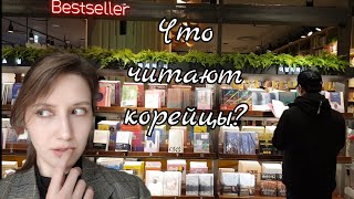 Что читают корейцы? Большой книжный магазин в Аняне/ Korea Vlog