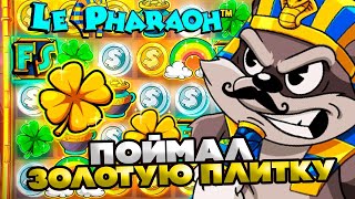 ПОЙМАЛ ЗОЛОТУЮ ПЛИТКУ В НОВОМ LE PHARAOH / ТОПОВЫЙ ЗАНОС НЕДЕЛИ В НОВОМ БАНДИТЕ