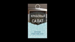 Крабовый салат. Как приготовить салат