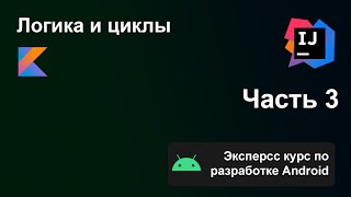 Экспресс курс по разработке Android, Часть 3. Условия, циклы, списки