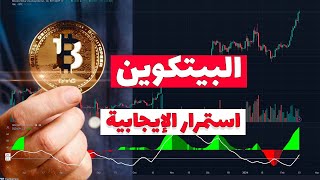 تحليل البيتكوين اليوم✅ استمرار الإيجابية✅