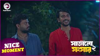 Sajano Shongshar 2 | সাজানো সংসার ২ | Nice Moment | Eagle Team | Eagle Music Watch