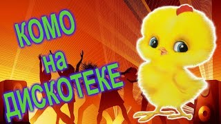 Мультики для детей про цыплят 😀ДОМАШНИЙ ЦЫПЛЕНОК КОМО НА ДИСКОТЕКЕ☀ Веселые мультики про цыплят