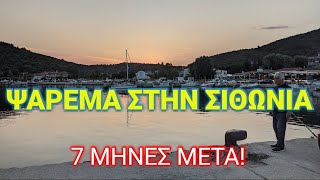 ΨΑΡΕΜΑ ΣΤΗΝ ΣΙΘΩΝΙΑ 7 ΜΗΝΕΣ ΜΕΤΑ! | FISHING IN GREECE - CHALKIDIKI