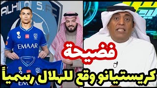 عاجل جداً وليد الفراج ينشر فيديو سمو الأمير فهد بن نافل مع كريستيانو رونالدو بعد التوقيع إلي الهلال