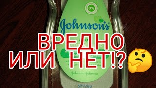 ВРЕДНО ЛИ масло Джонсонсонс Бэби? dohnsons baby