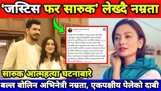 सारुक घटनाबारे नम्रता : मौनतालाई कमजोरी नठान्न चेतावनी || Saruk Tamrakar & Namrata Shrestha