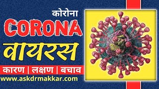 Coronavirus symptoms hindi| coronavirus | Covid 2019 |कोरोना वायरस क्या है |कोरोना वायरस के लक्षण