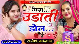 पिसा उडाती डोल॥ पती-पत्नि की लड़ाई पर मीणा गीत॥ New Letest Lovestory Meena Song॥ Rajesh Nakwal