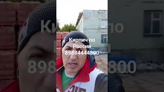 кирпич по России Мухаммед -строй 89884444800