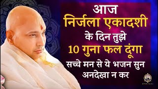 आज निर्जला एकादशी के दिन तुझे 10 गुना फल दूंगा सच्चे मन से ये भजन सुन Guru Ji Bhajan | Jai Guru Ji