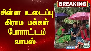 சின்ன உடைப்பு கிராம மக்கள் போராட்டம் வாபஸ்! Madurai Airport Expansion Protest