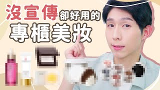 沒在宣傳但默默好用的專櫃好物?!  Unpopular Luxury Makeup Product?!