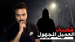 #قصص مع العملاء | قصة العميل المجهول طلب مني احوله فلوس 🧐