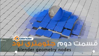 آموزش بلندر , قسمت دوم جئومتری نود,blender geometry nodes