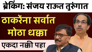 🛑 LIVE: संजय राऊत तुरुंगात जाणार या बड्या नेत्याचा गौप्यस्फोट एकदा नक्की पहा! Sanjay Raut Shivsena