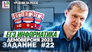 Задание 22 Pascal Демоверсия ЕГЭ 2023 по информатике