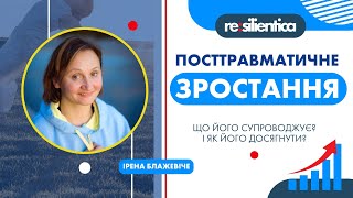 ПОСТТРАВМАТИЧНЕ ЗРОСТАННЯ