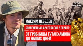 Современная археология в Египте:от гробницы Тутанхамона до наших дней. Лекция Максима Лебедева