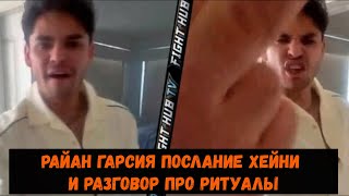 Райан Гарсия новое послание Хейни и разговор про ритуалы