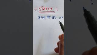 प्रतिशत निकालना सीखें || Percentage kaise nikale ||#maths  #percentage#shortsvideo #shorts