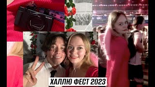 ХАЛЛЮ ФЕСТ 2023 | Выступление Яна Рейзена | Мои впечатления