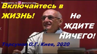 Включайтесь в ЖИЗНЬ! Не ЖДИТЕ НИЧЕГО! Торсунов О.Г. Киев, 2020