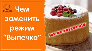 Чем заменить режим "Выпечка": при какой температуре и сколько времени выпекать в каждом из них