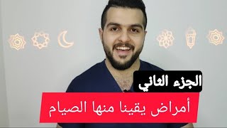 أمراض يقينا منها الصيام (الجزء الثاني)